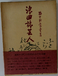 浪曲旅芸人