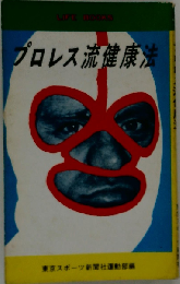 プロレス流健康法