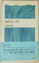 現代詩入門