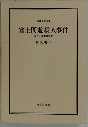 富士周遊殺人事件