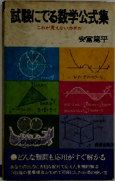 試験にでる数学実戦公式集