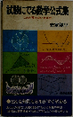 試験にでる数学実戦公式集