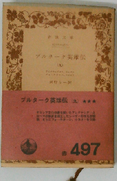 プルターク英雄伝「9」