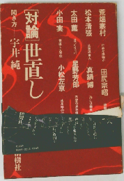 対論 世直し