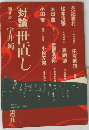 対論 世直し