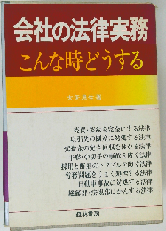 会社の法律実務