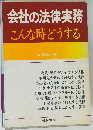 会社の法律実務