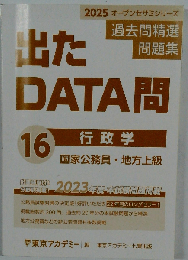 過去問精選問題集国家公務員・地方上級 2025-16 行政学 (オープンセサミシリーズ 出たDATA問)