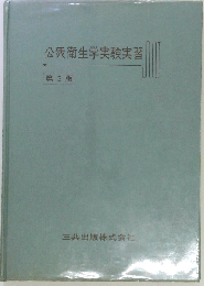 公衆衛生学実験実習