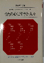 うたの心に生きた人々 （さ・え・ら伝記ライブラリー 27）
