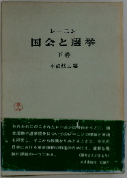 レーニン 国会と選挙 下