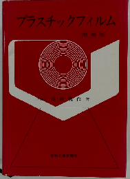 プラスチックフィルム 増補版