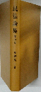 民法論集 第四巻