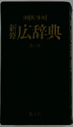 新修広辞典