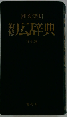 新修広辞典