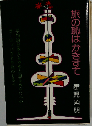 旅の恥はかきすて