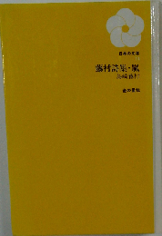 藤村詩集・嵐