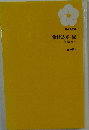 藤村詩集・嵐