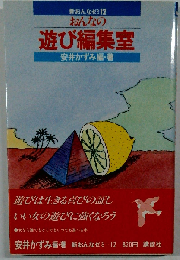おんなの遊び編集室