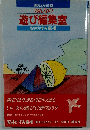 おんなの遊び編集室