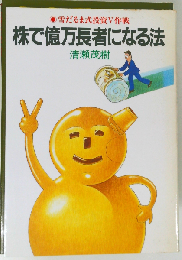 株で億万長者になる法