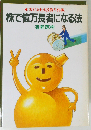 株で億万長者になる法