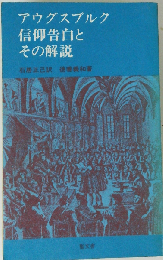 アウグスブルク信仰告白とその解説