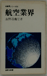 航空業界
