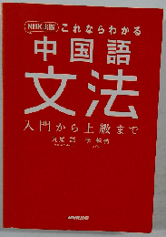 NHK出版これならわかる中国語文法 入門から上級まで