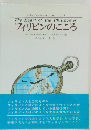 フィリピンのこころ