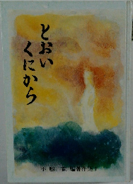 とおいくにから　