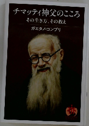 チマッティ神父のこころ　その生き方、 その教え
