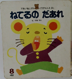 ねてるの だあれ