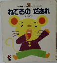 ねてるの だあれ