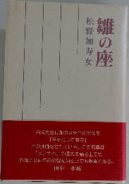 松野加寿女　雛の座