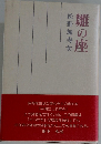 松野加寿女　雛の座