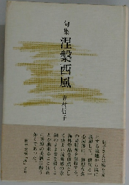 句集　涅槃西風　