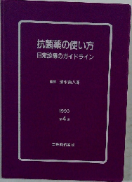 抗菌薬の使い方　1993年