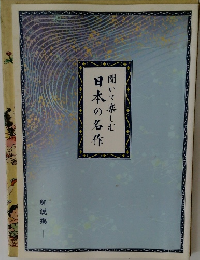 聞いて楽しむ 日本の名作
