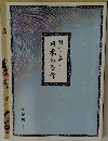 聞いて楽しむ 日本の名作
