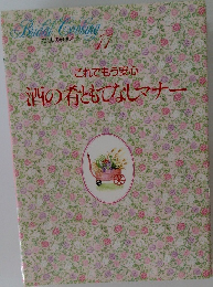 わたしの料理ノート 11 これでもう安心 酒の肴ともてなしマナー