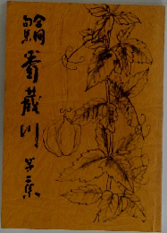 句鯏 箸蔵川 芳原