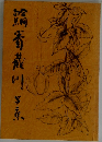 句鯏 箸蔵川 芳原