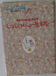 季節の味はおまかせ  しゅんのメニュー見本帳