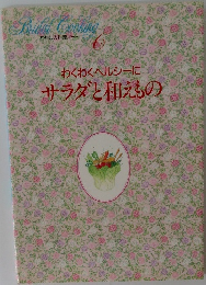 わたしの料理ノート 6 わくわくヘルシーにサラダと和えもの