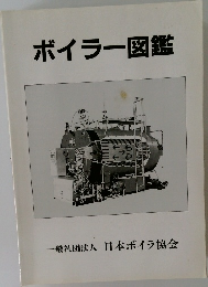 ボイラー図鑑