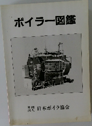 ボイラー図鑑　社団  法人 日本ボイラ協会
