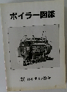 ボイラー図鑑　社団  法人 日本ボイラ協会