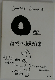 自分の説明書