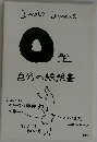 自分の説明書